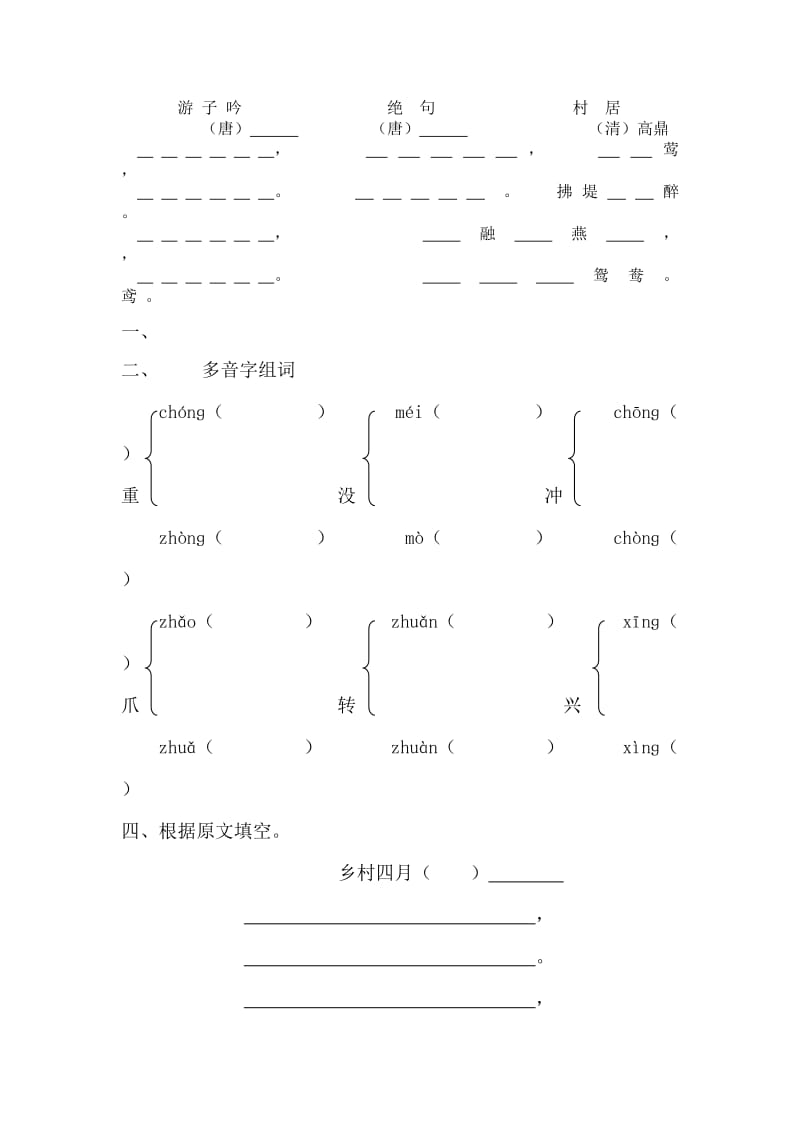 北师大版三年级语文下册古诗及多音字挖空默写.docx_第1页