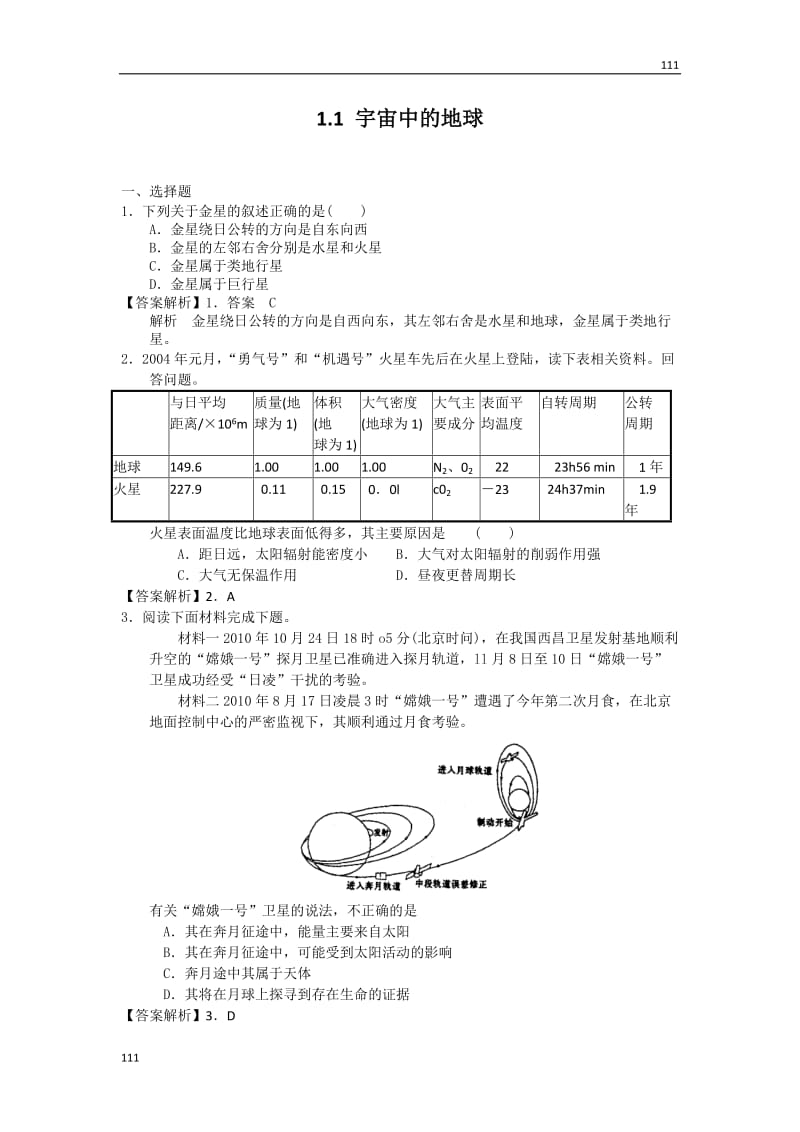 高一地理1.1 宇宙中的地球 每课一练15（人教版必修1）_第1页