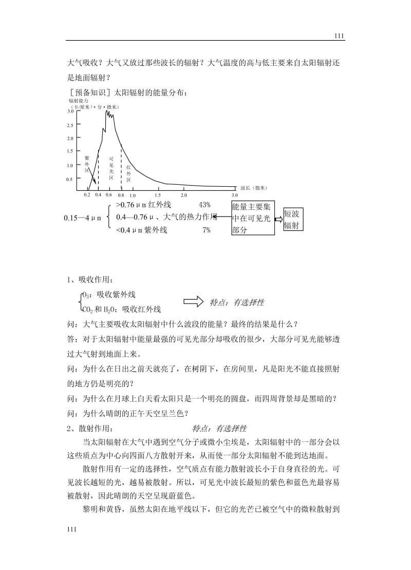 高中地理《大气的热力状况》教案2（新人教版必修1）_第2页