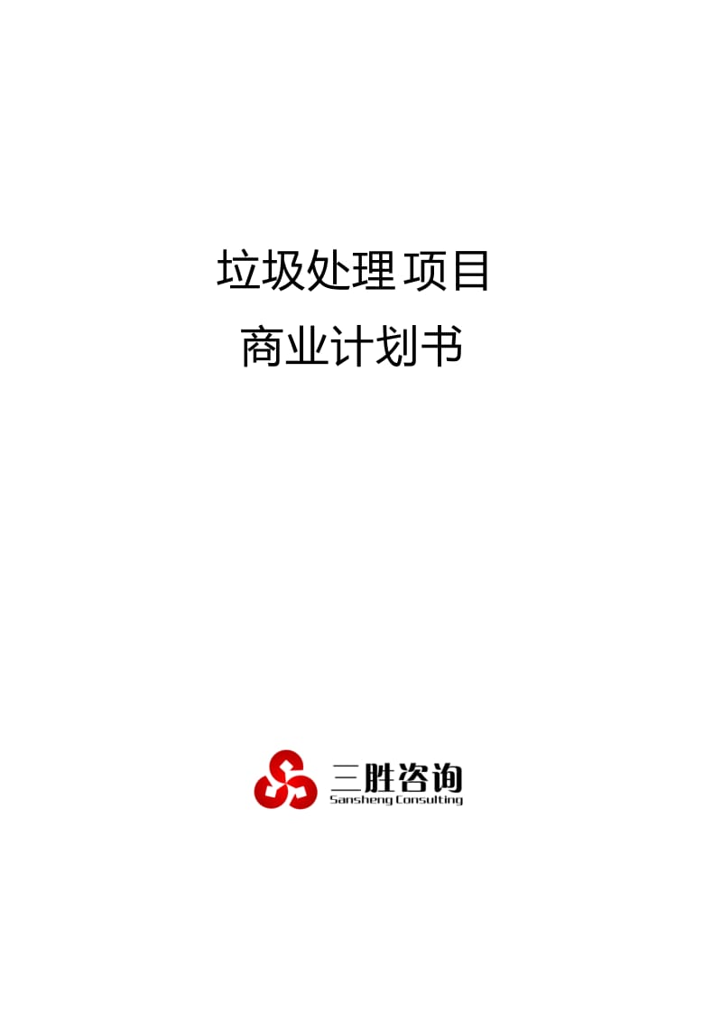 垃圾处理项目商业计划书.docx_第1页