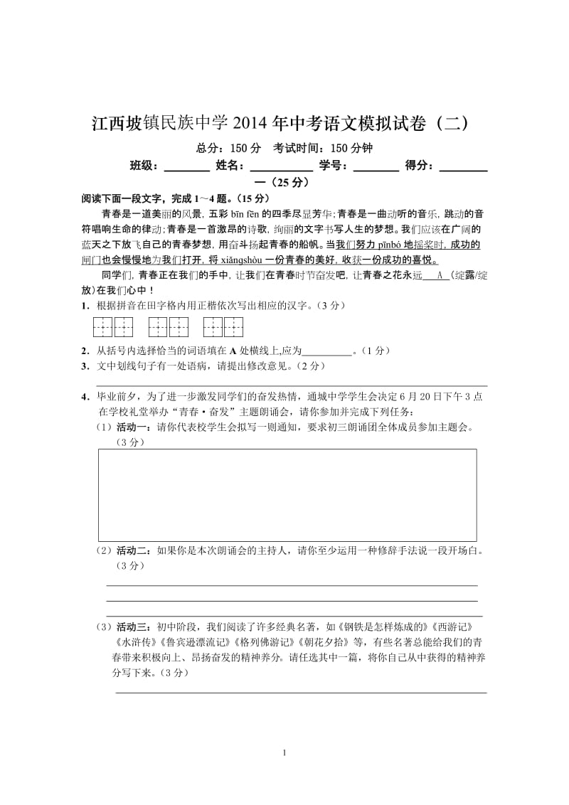 2014年中考语文模拟试卷及答案.doc_第1页