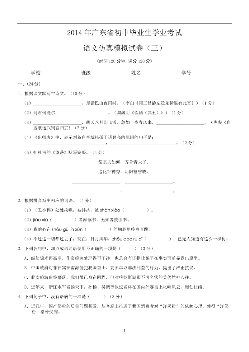 2014年广东中考高分突破·语文仿真模拟试卷(三).docx_第1页