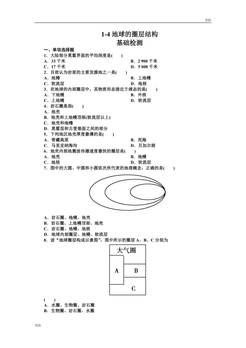 高一地理人教版必修1第一单元同步检测《地球的圈层结构》_第1页