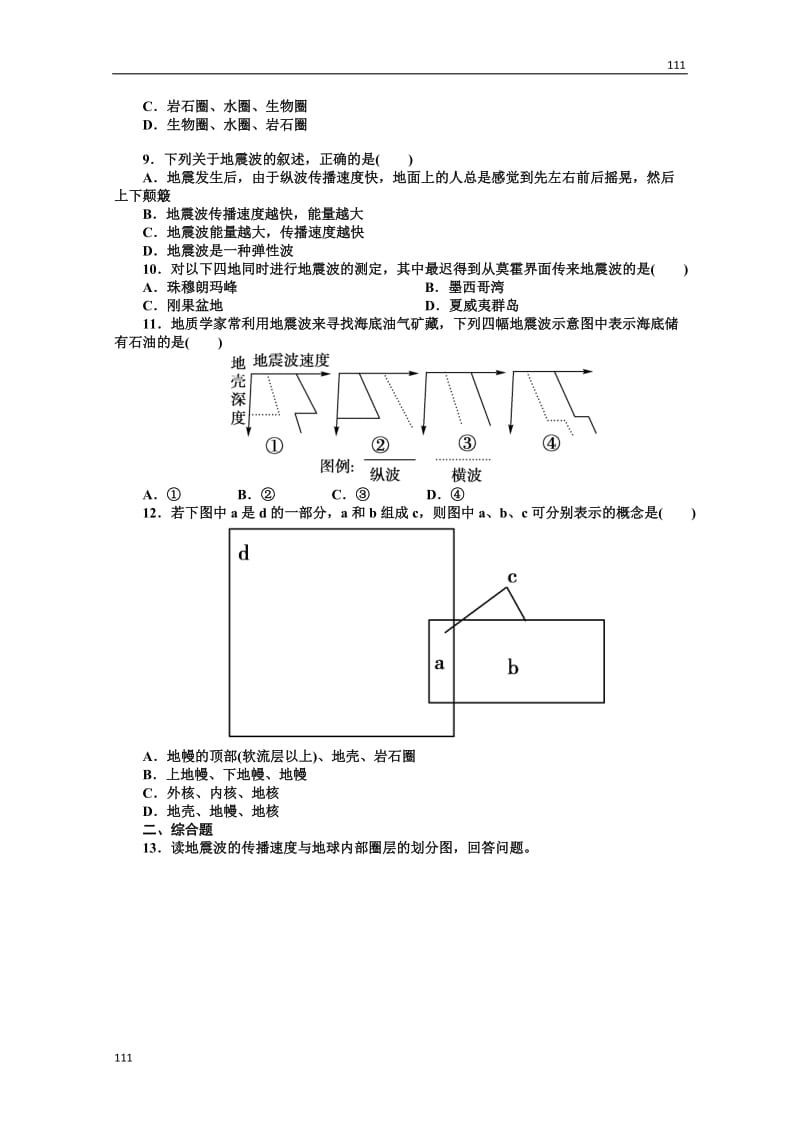 高一地理人教版必修1第一单元同步检测《地球的圈层结构》_第2页