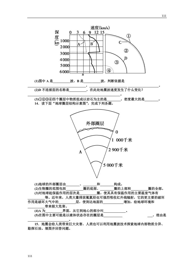 高一地理人教版必修1第一单元同步检测《地球的圈层结构》_第3页