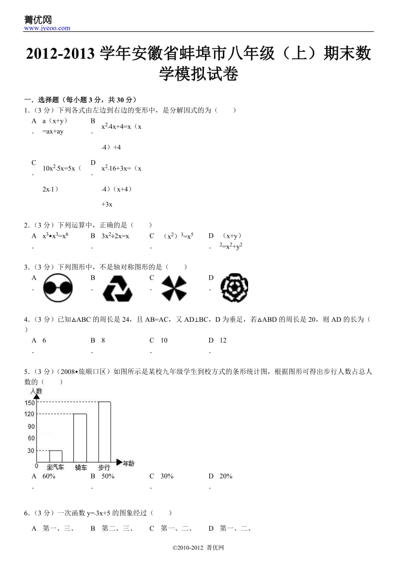 2012-2013学年安徽省蚌埠市八年级(上)期末数学模拟试卷.doc_第2页
