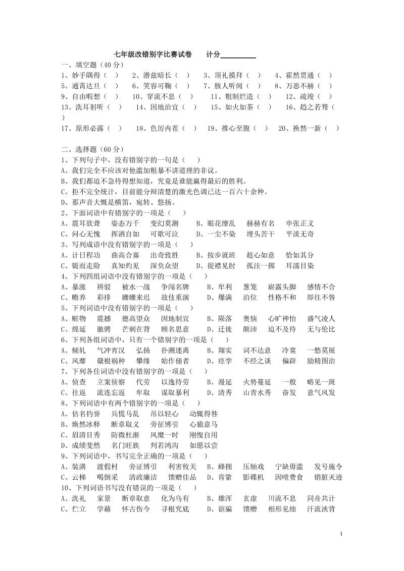 七年级改错别字比赛试卷.doc_第1页