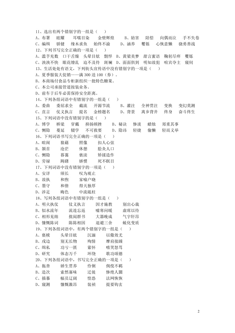 七年级改错别字比赛试卷.doc_第2页