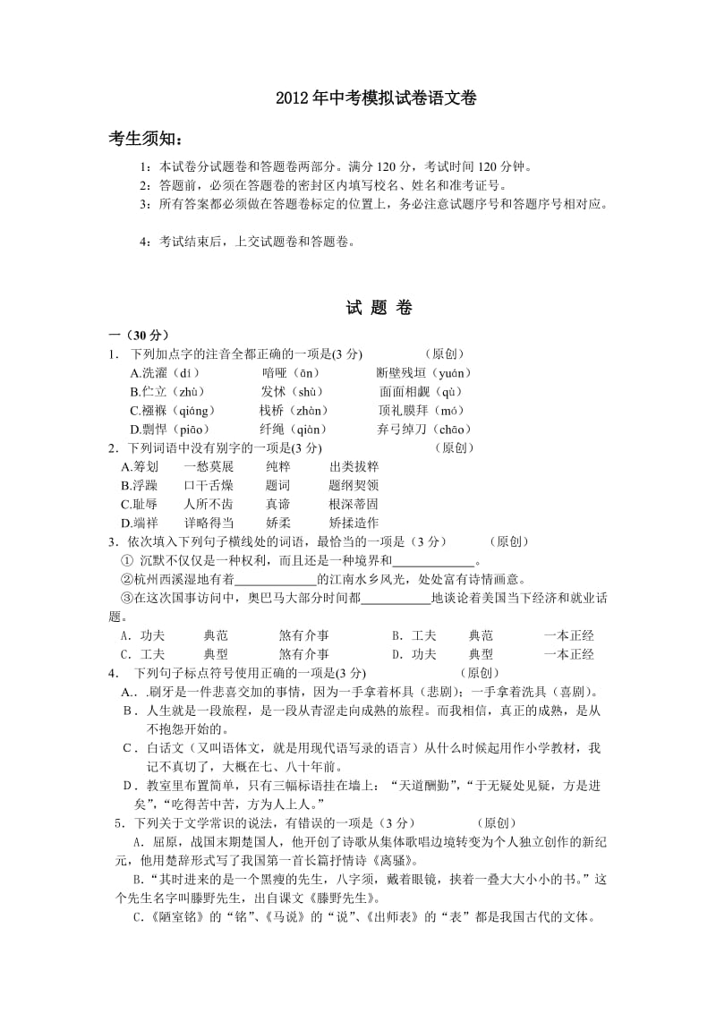 2012最新中考语文冲刺模拟题(18).doc_第1页