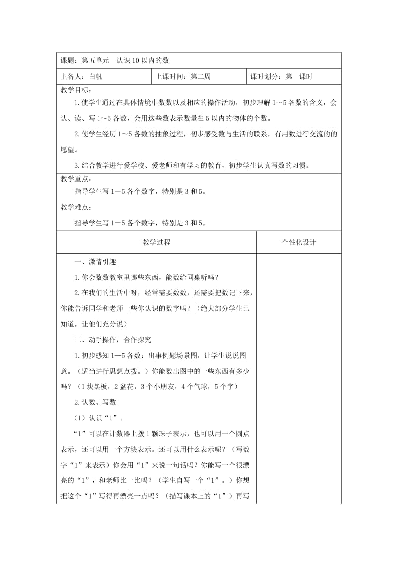 一年级上数学第2周教案第五单元1-4课时.doc_第1页