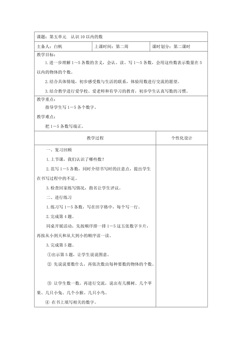 一年级上数学第2周教案第五单元1-4课时.doc_第3页