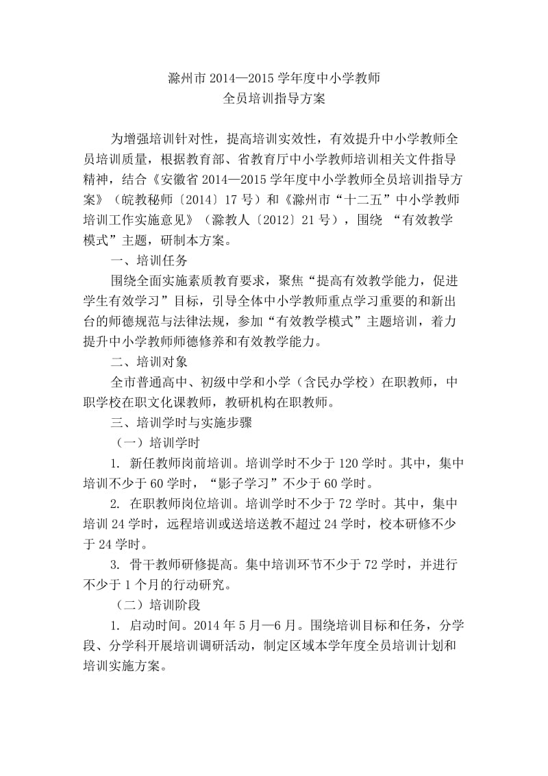 滁州市2014―2015学年度中小学教师全员培训指导方案.doc_第1页