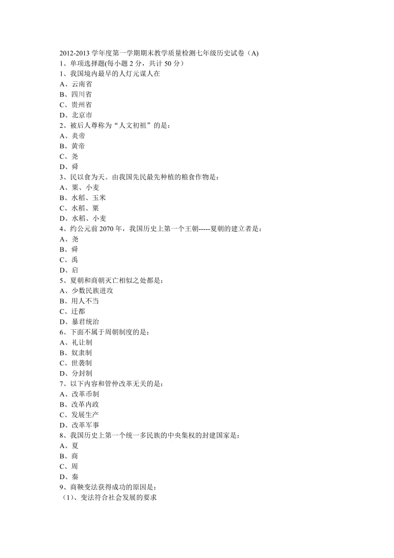 2012-2013学年度第一学期期末教学质量检测七年级历史试卷.doc_第1页