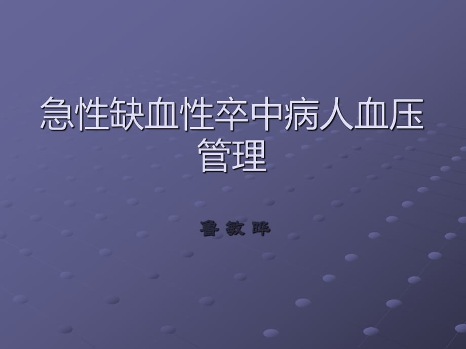 卒中病人血压管理.ppt_第1页