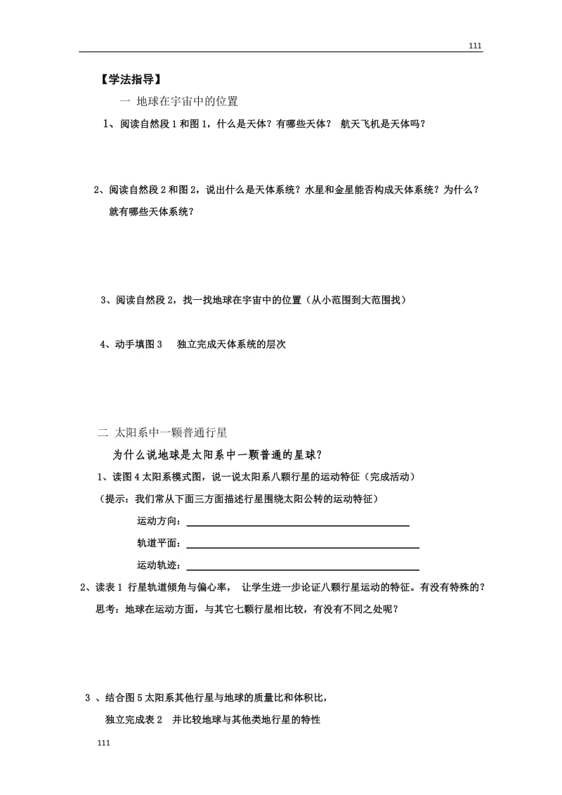 高一地理导学案 第一节宇宙中的地球 新人教版必修1_第3页