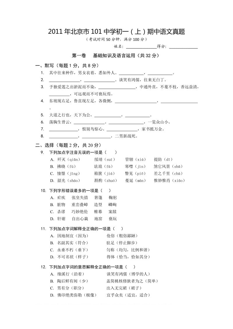 2011年北京市101中学初一(上)期中语文真题.doc_第1页