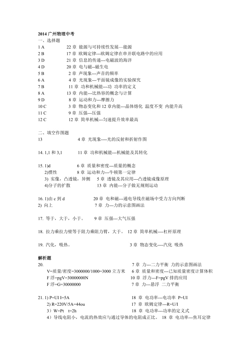 2014年广州物理中考答案及考点罗列.doc_第1页