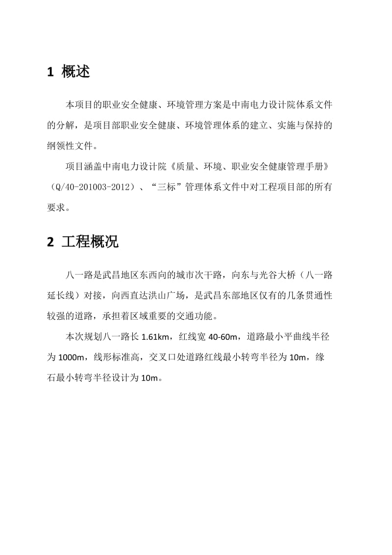 职业健康安全和环境管理方案.docx_第3页