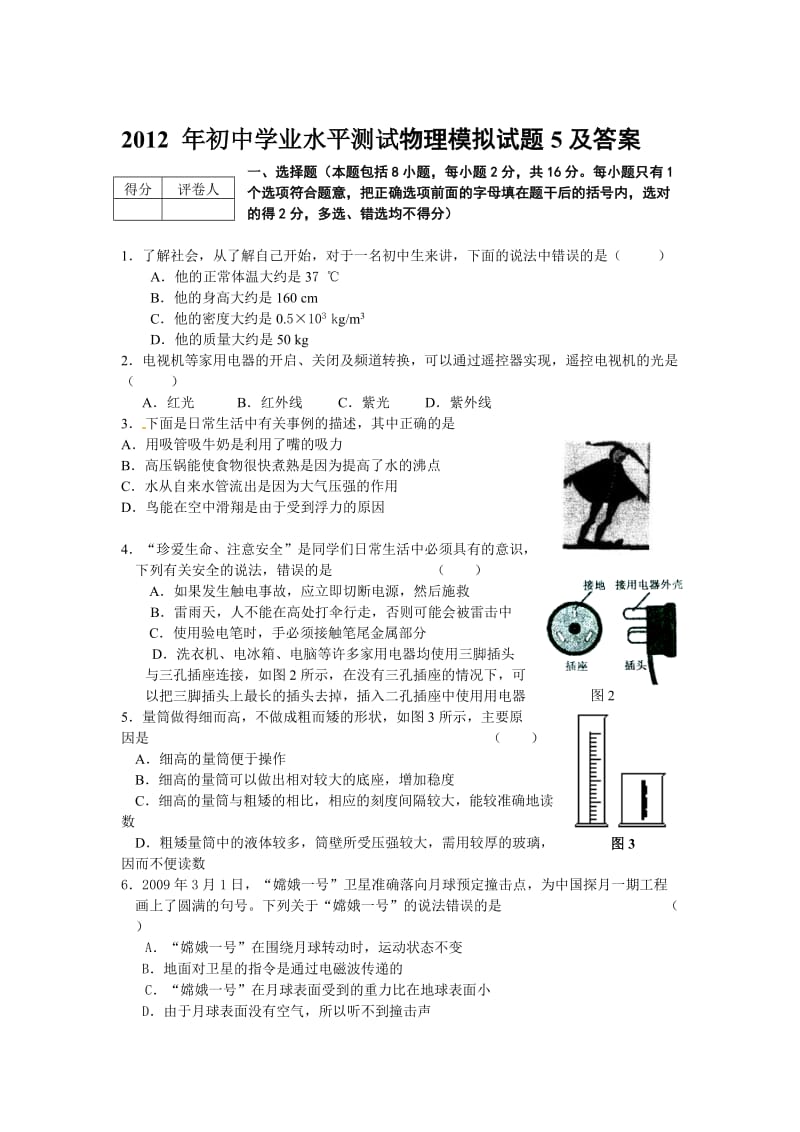 2012年初中学业水平测试物理模拟试题5及答案.doc_第1页