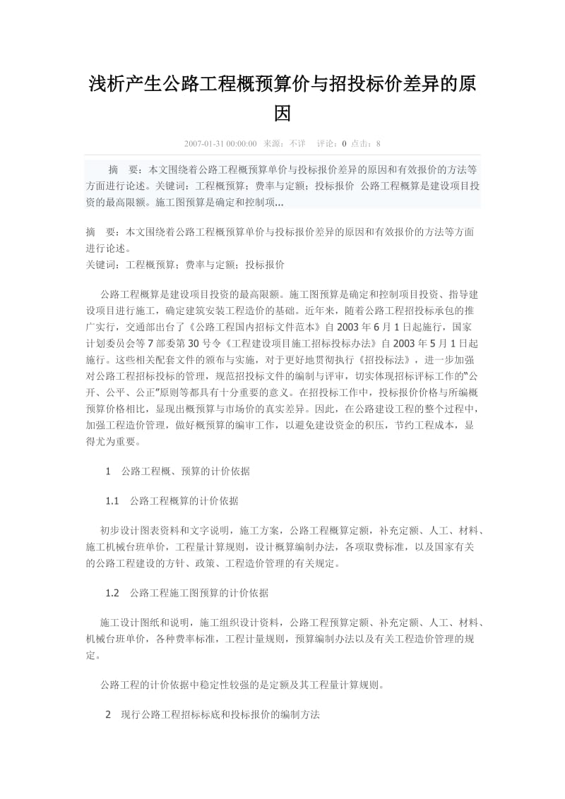 公路工程概预算价与招投标价差异的原因.doc_第1页