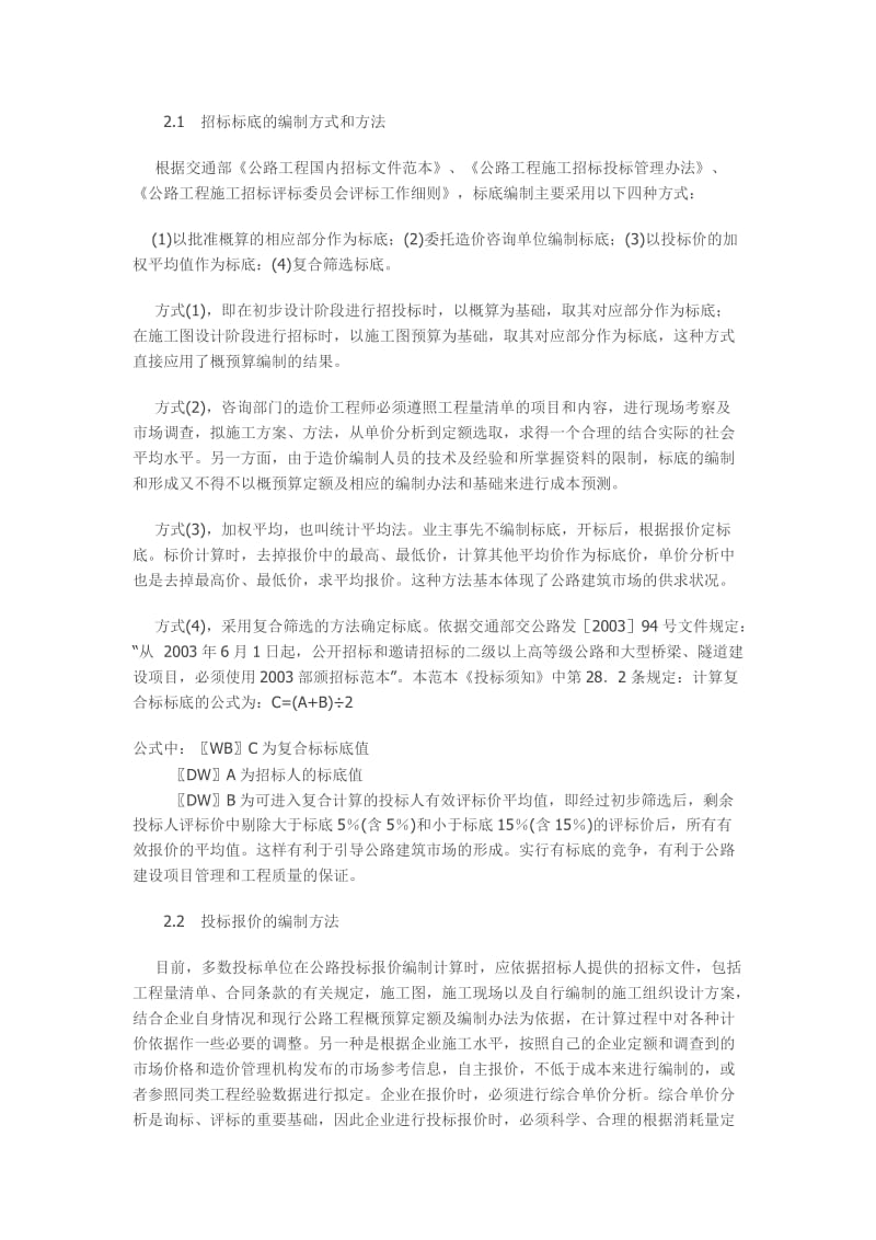 公路工程概预算价与招投标价差异的原因.doc_第2页