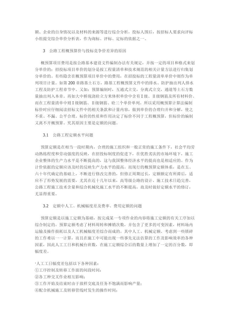 公路工程概预算价与招投标价差异的原因.doc_第3页