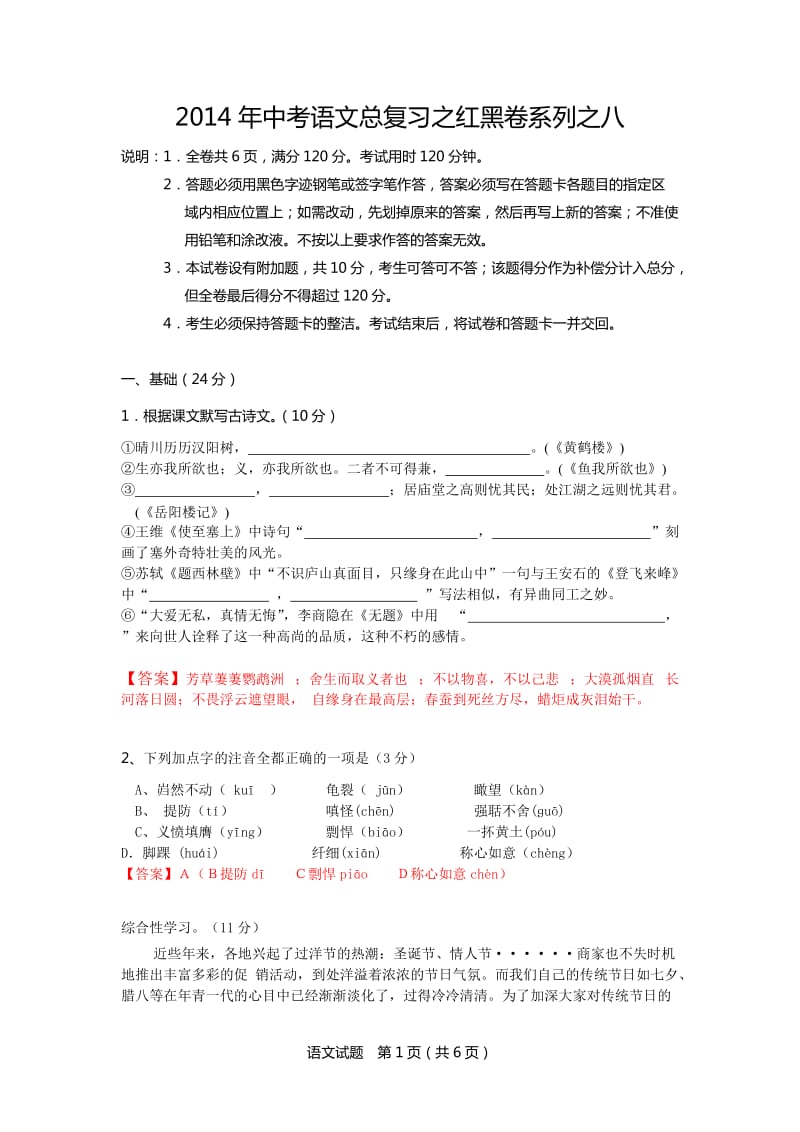 2014年中考语文总复习之红黑卷系列之八.doc_第1页