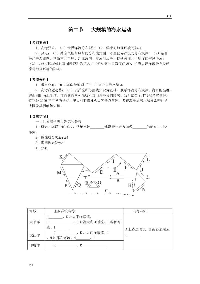 高三地理一轮复习讲练 必修一 第三章 地球上的水 第二节《大规模的海水运动》（人教版）_第1页