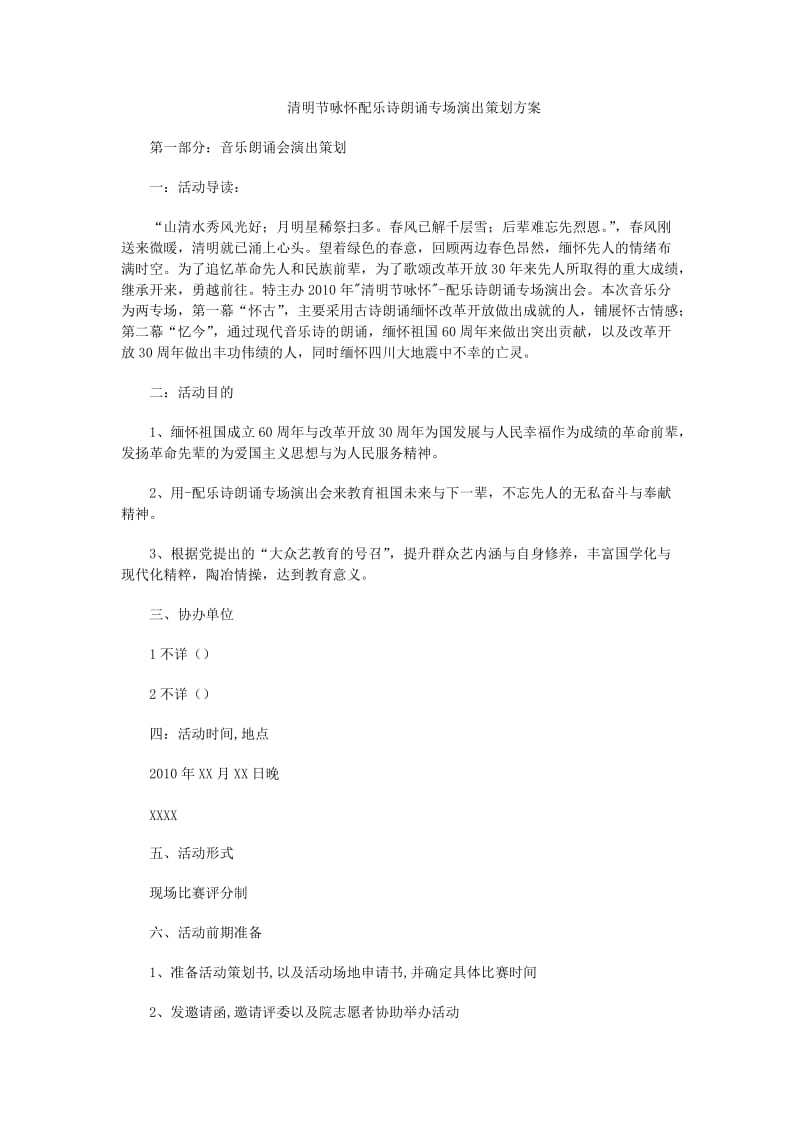 清明节咏怀配乐诗朗诵专场演出策划方案.docx_第1页