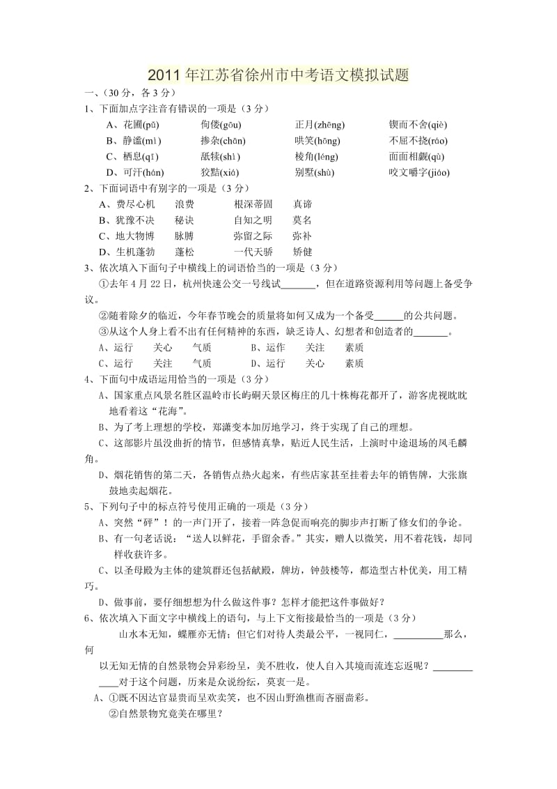 2011年江苏省徐州市中考语文模拟试题.doc_第1页