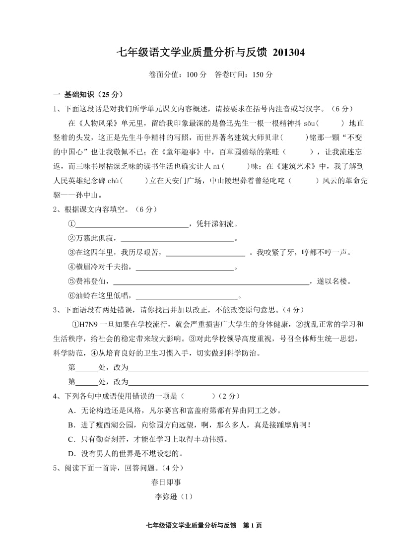 2013年下学期七年级语文期中学业质量分析与反馈.doc_第1页