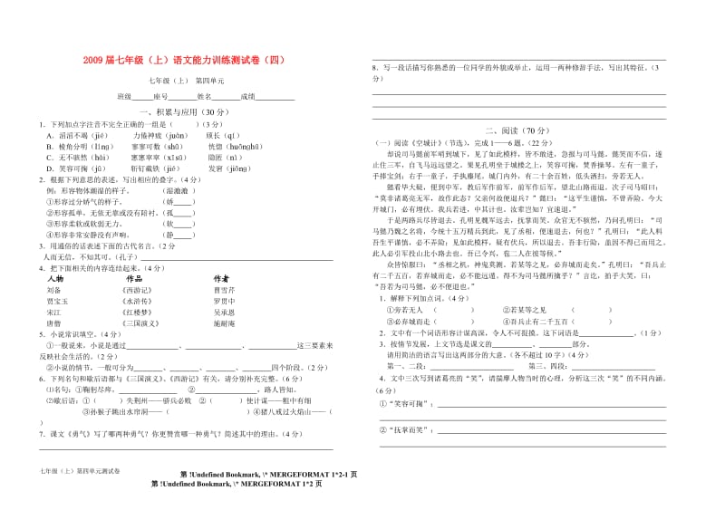 七年级语文上册：能力训练测试卷(四)语文版.doc_第1页