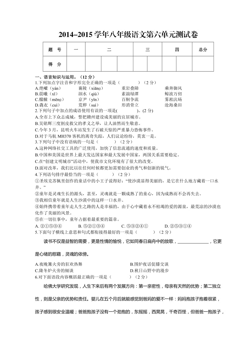 2014-2015学年人教版八年级语文第六单元测试卷.doc_第1页