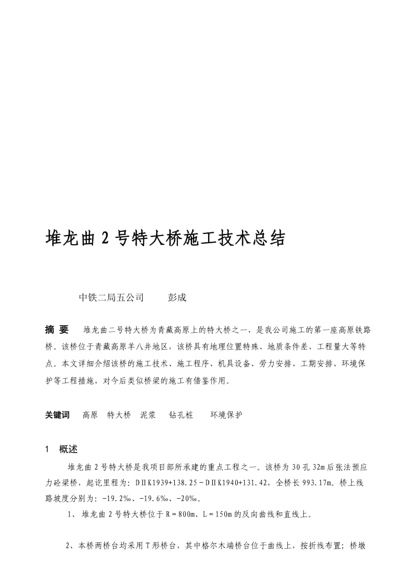 堆龙曲2特大桥施工技巧总结.doc_第1页