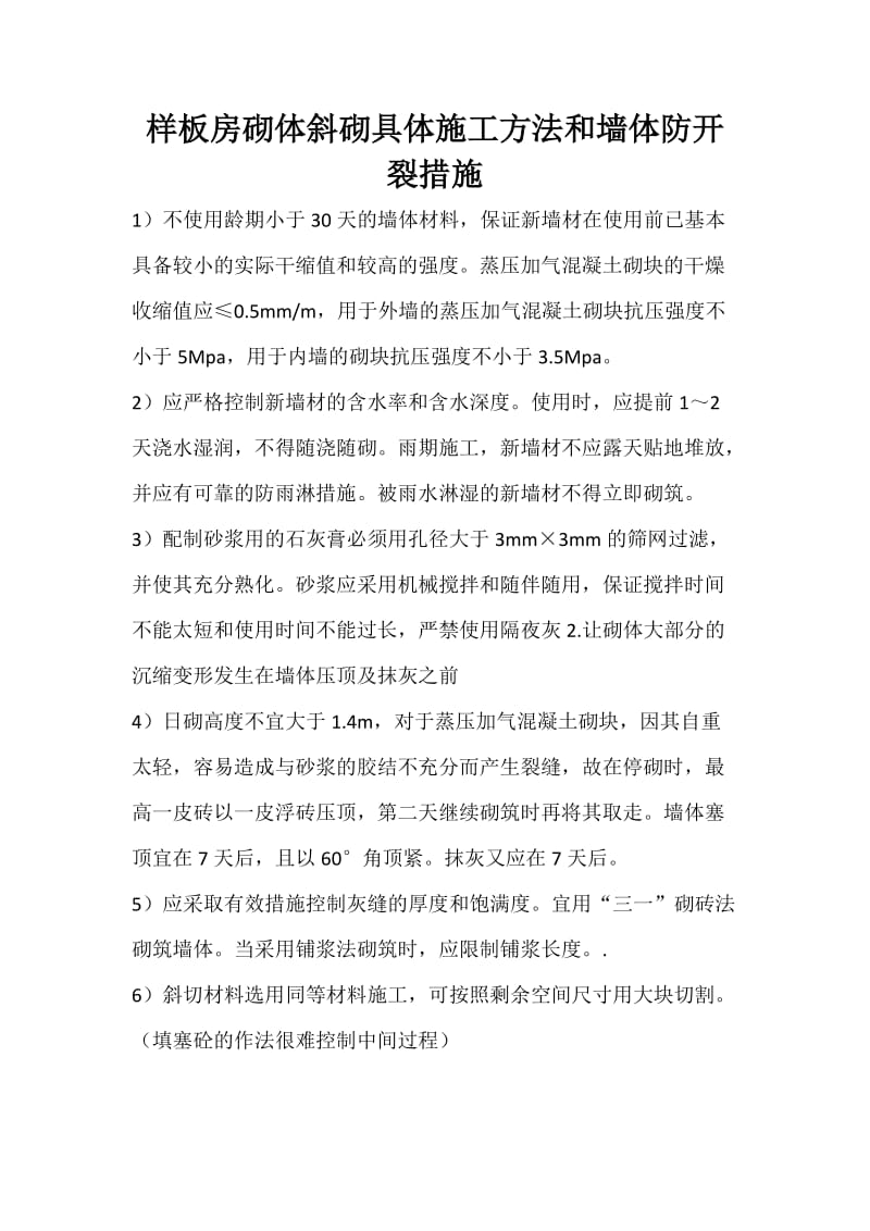 样板房砌体斜砌具体施工方法和墙体防开裂措施.doc_第1页