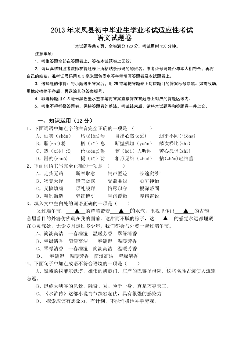 2013年来凤县初中毕业生学业考试适应性考试.doc_第1页