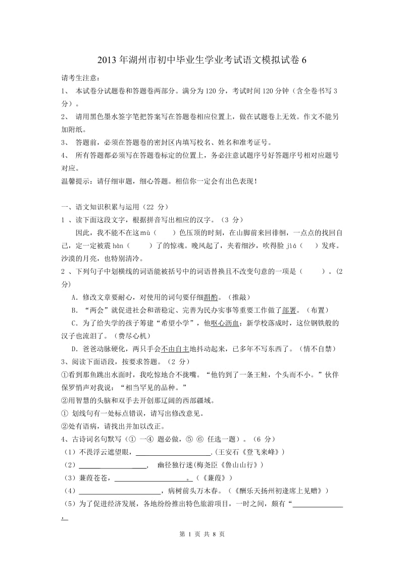 2013年湖州市初中毕业生学业考试语文模拟试卷.doc_第1页