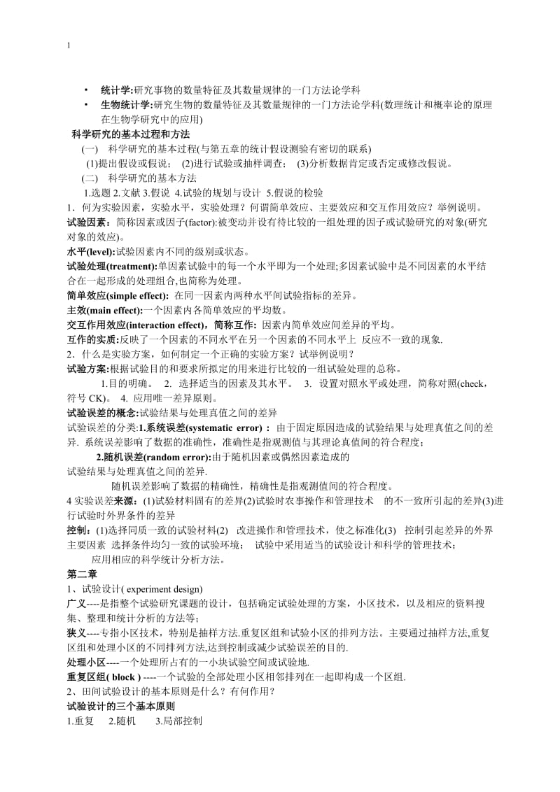 试验统计方法复习总结.doc_第1页