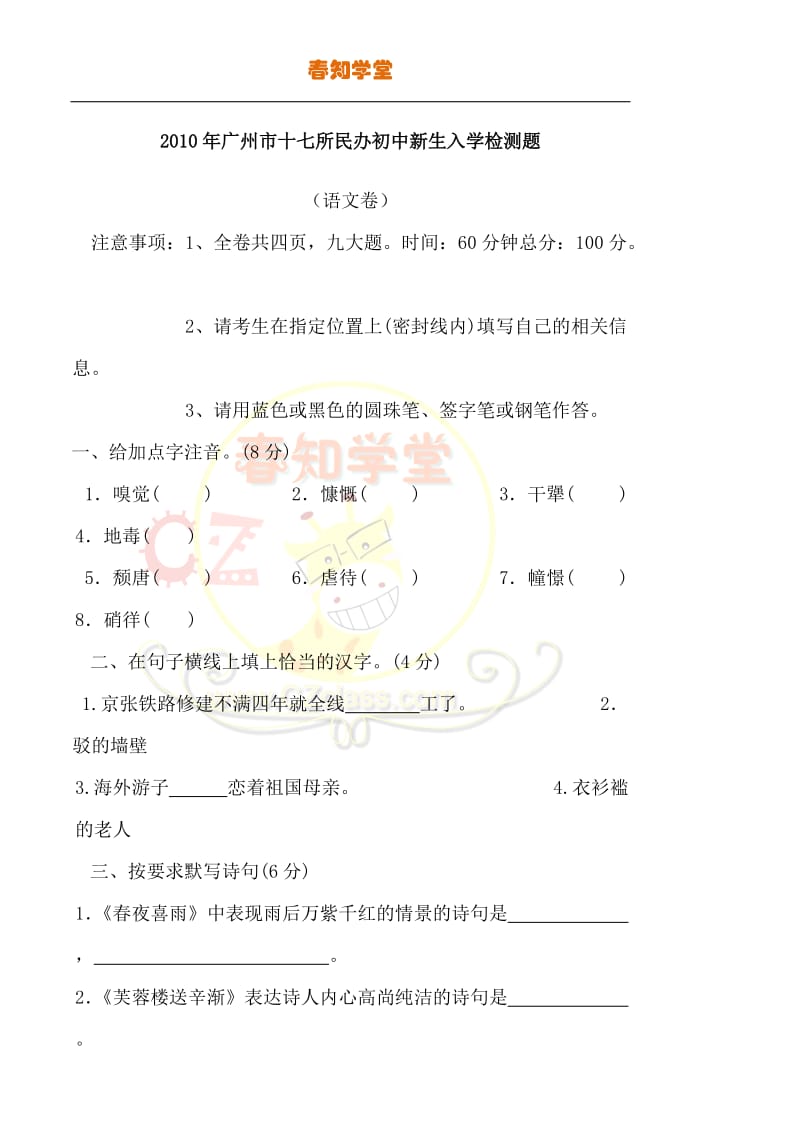 2010年广州市十三所民办初中新生入学语文检测题.docx_第1页