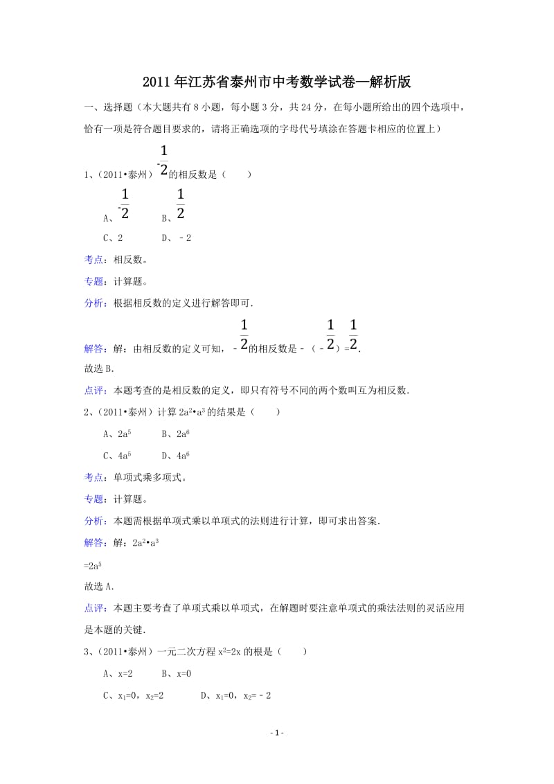 2011年江苏省泰州市中考数学试卷(解析版).doc_第1页