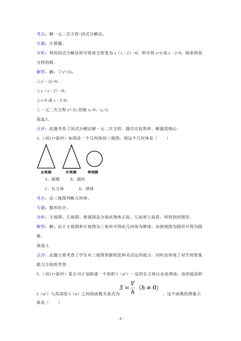 2011年江苏省泰州市中考数学试卷(解析版).doc_第2页