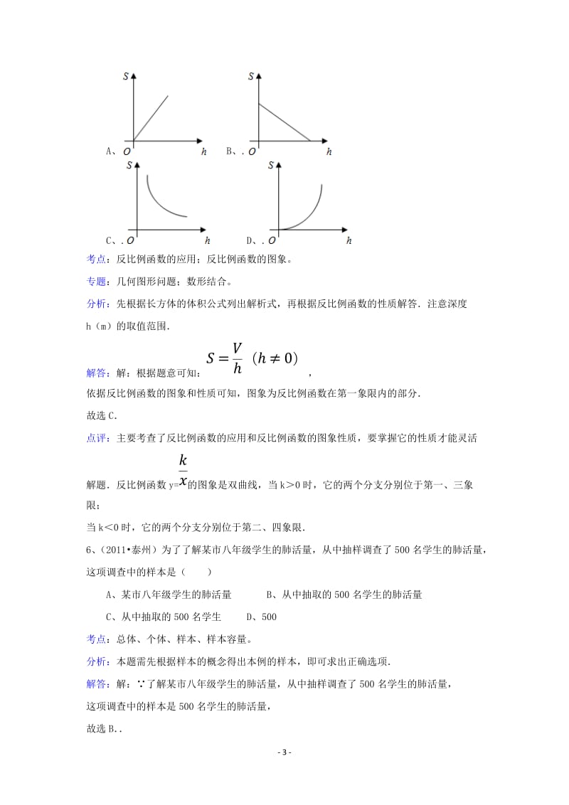 2011年江苏省泰州市中考数学试卷(解析版).doc_第3页