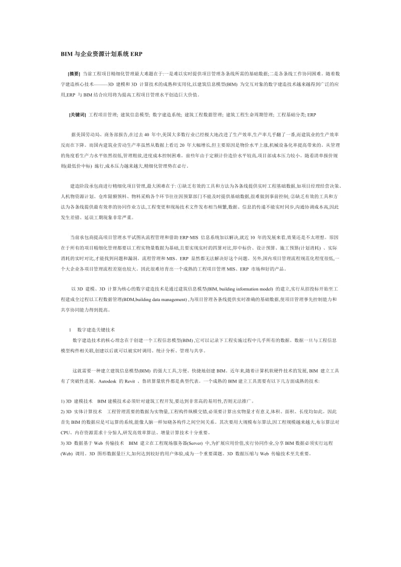 BIM与企业资源计划系统ERP.docx_第1页