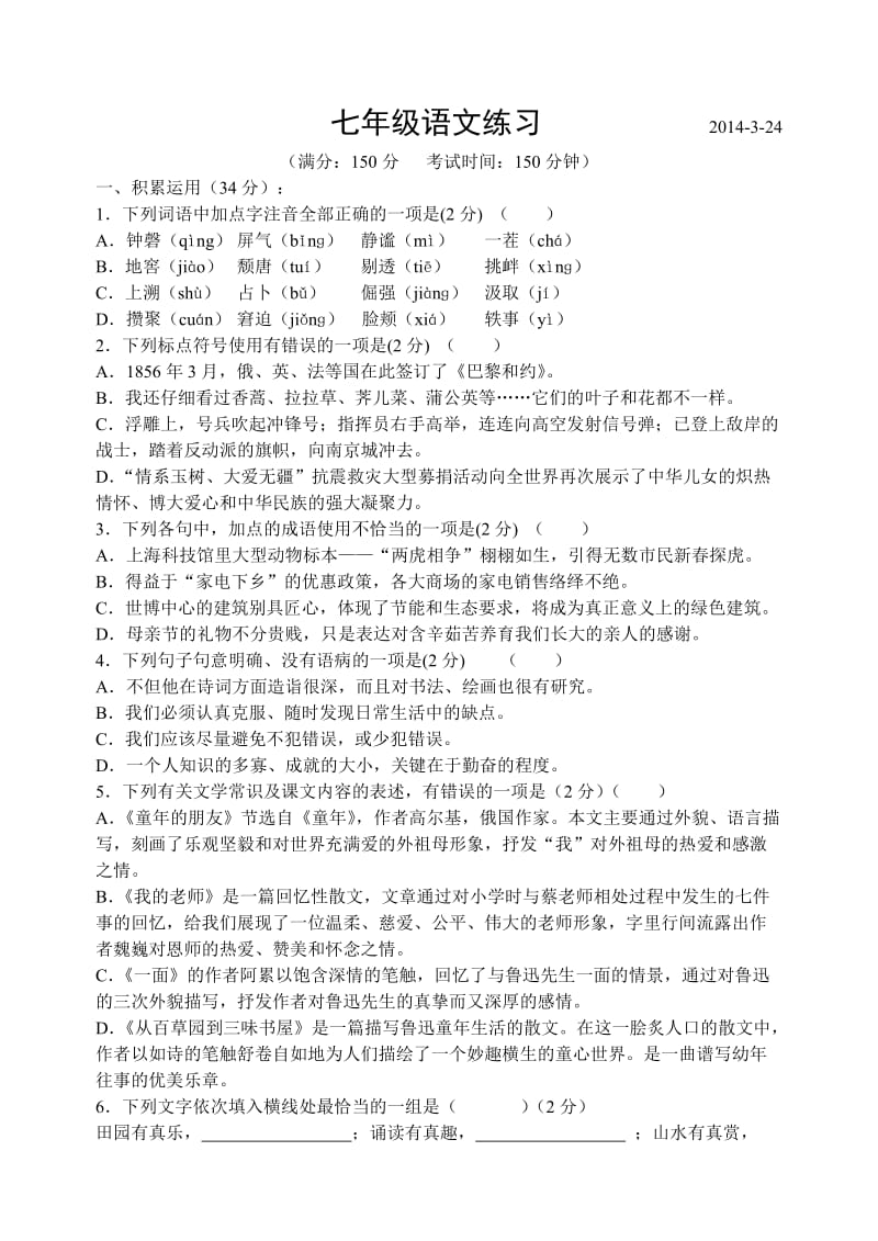 七年级语文第二学期抽测试题.doc_第1页