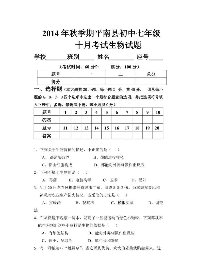 2014年秋季期初中七年级十月考试生物试题.doc_第1页