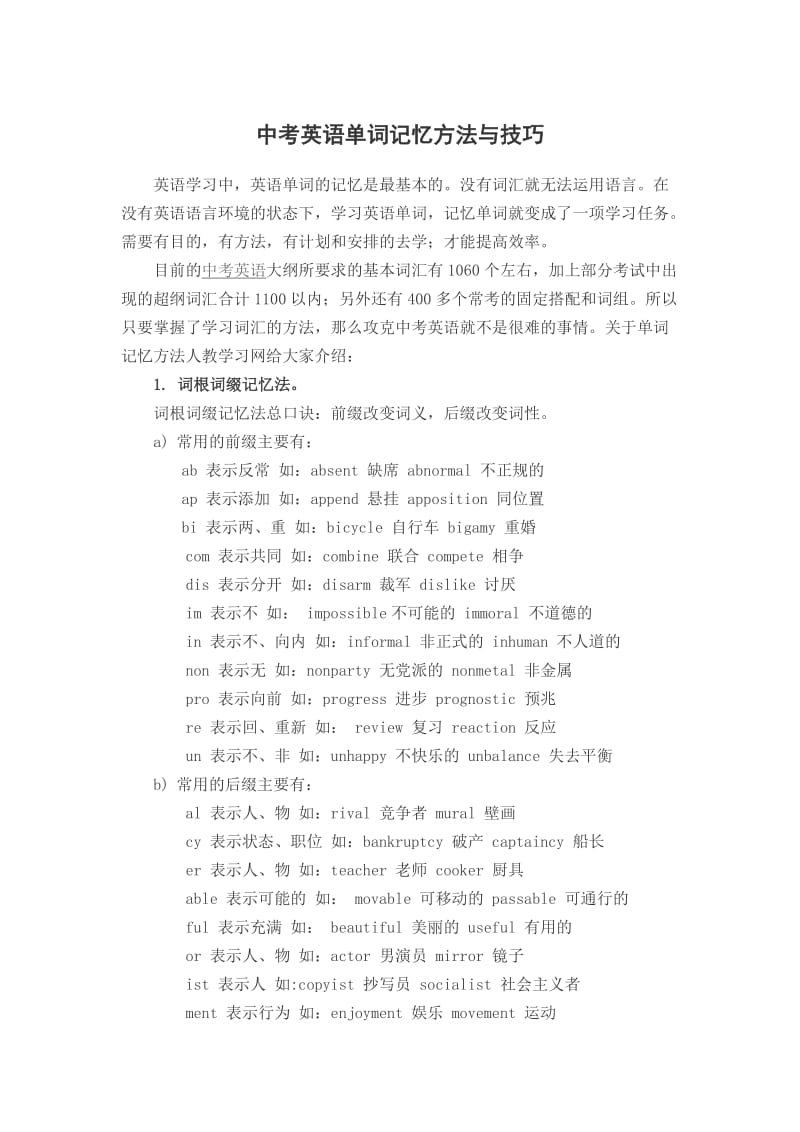 中考英语单词记忆方法与技巧.docx_第1页