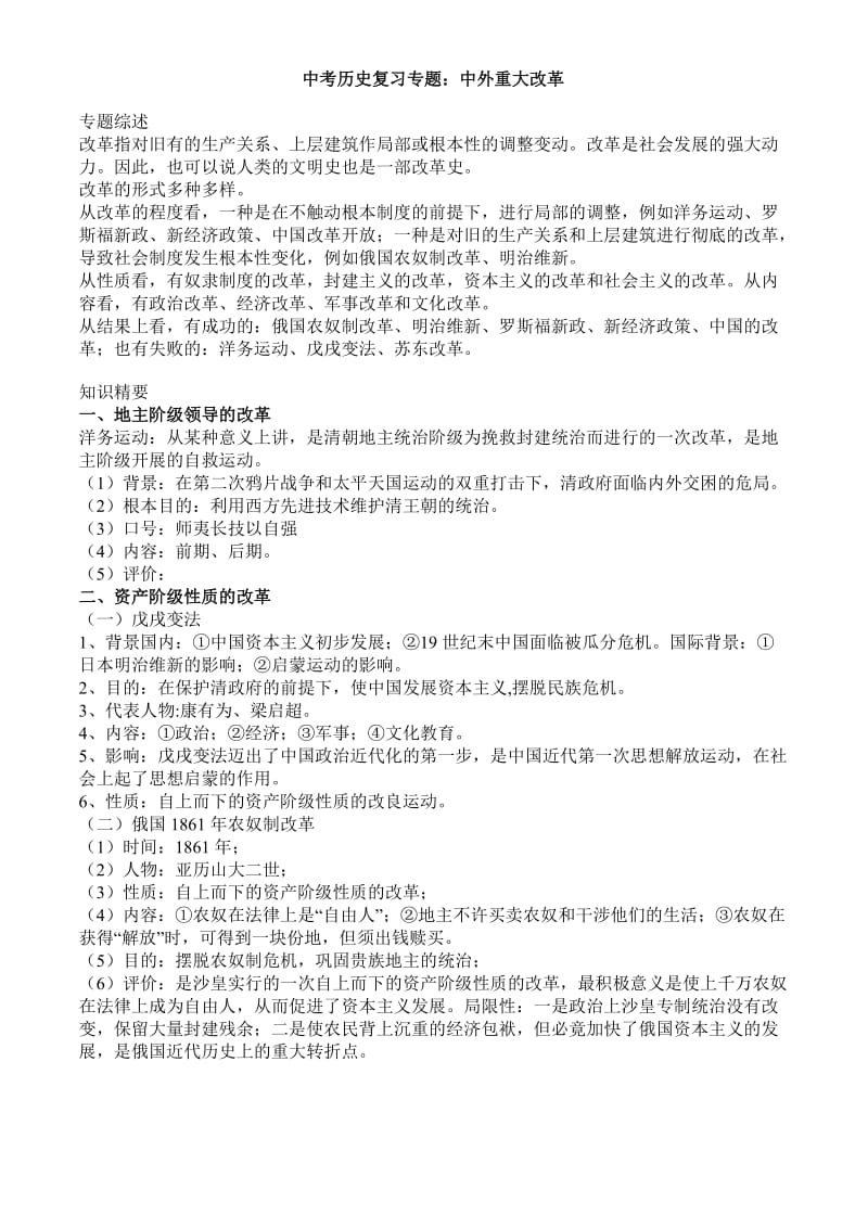 中考历史复习专题：中外重大改革.doc_第1页