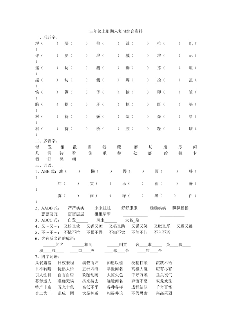 三年级上册期末复习综合资料.doc_第1页