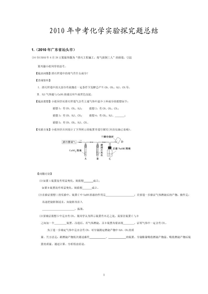 2010年中考化学实验探究题总结.doc_第1页