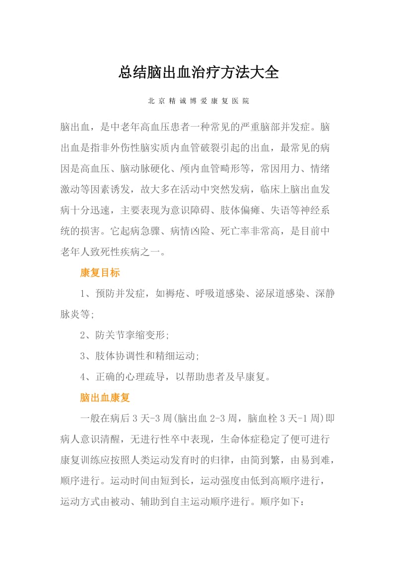 总结脑出血治疗方法大全.doc_第1页